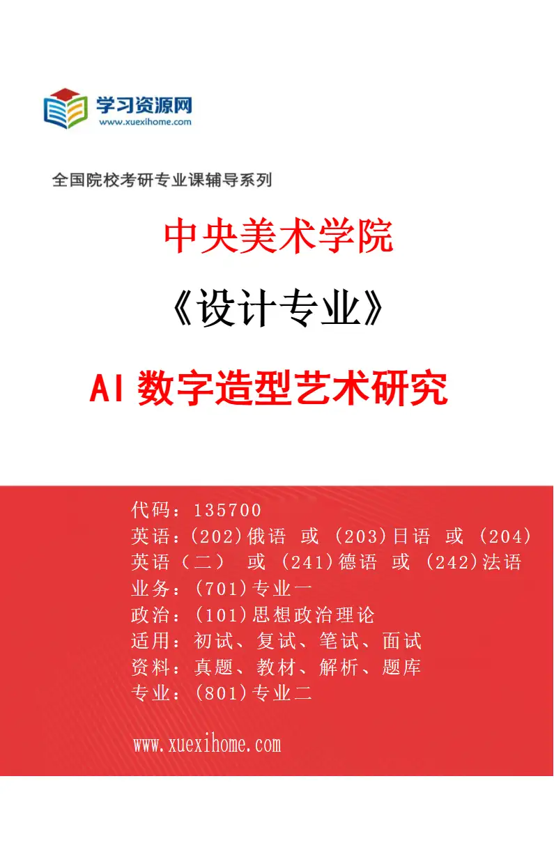 2027年中央美术学院设计专业（49）AI数字造型艺术研究49研究方向考研资料