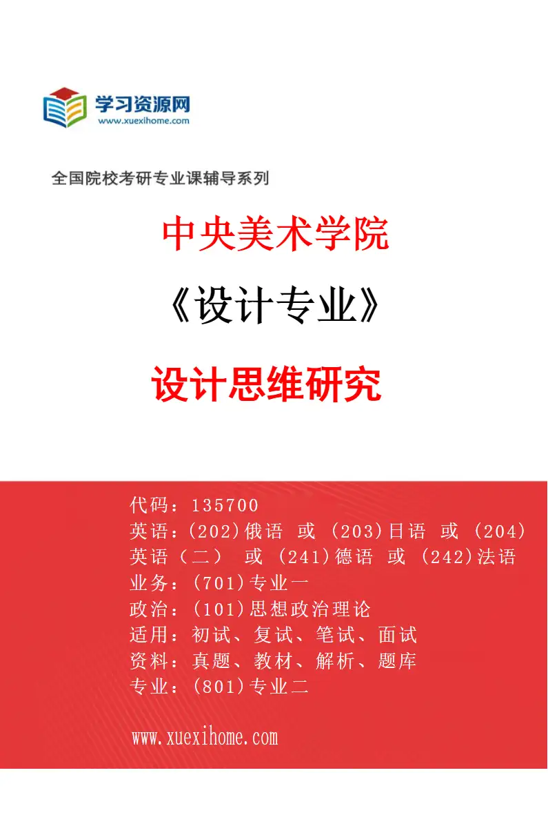 2027年中央美术学院设计专业（35）设计思维研究35研究方向考研资料