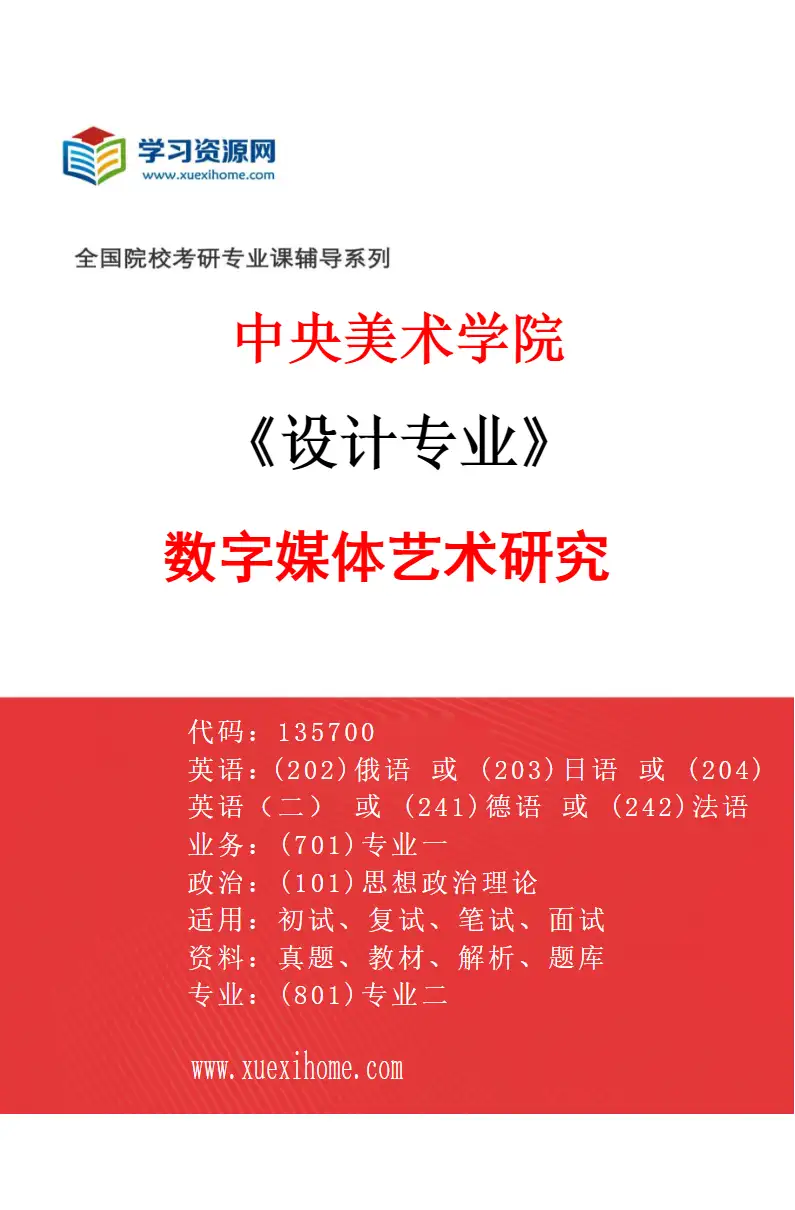 2027年中央美术学院设计专业（08）数字媒体艺术研究08研究方向考研资料