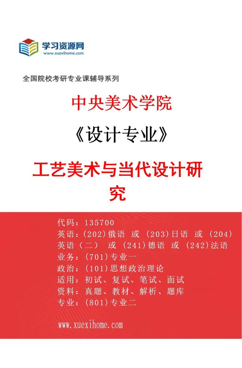 2027年中央美术学院设计专业（38）工艺美术与当代设计研究38研究方向考研资料
