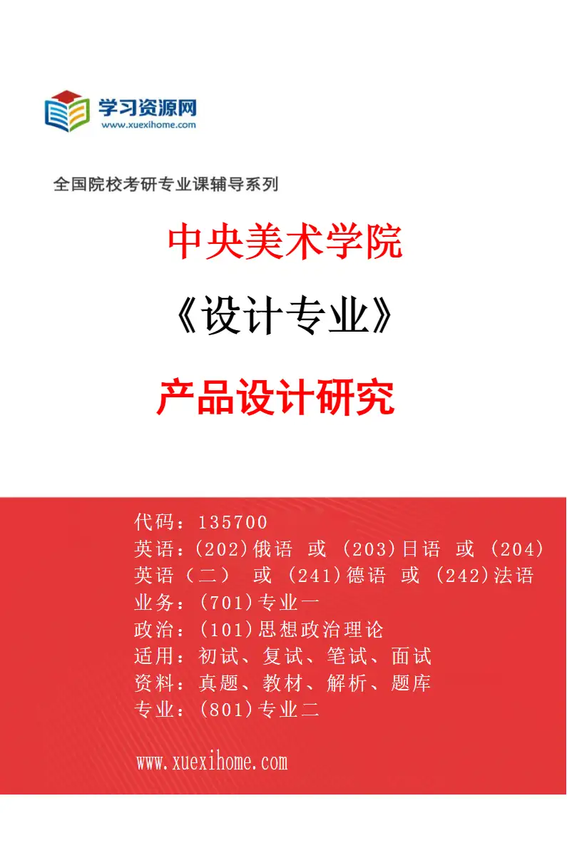 2027年中央美术学院设计专业（25）产品设计研究25研究方向考研资料