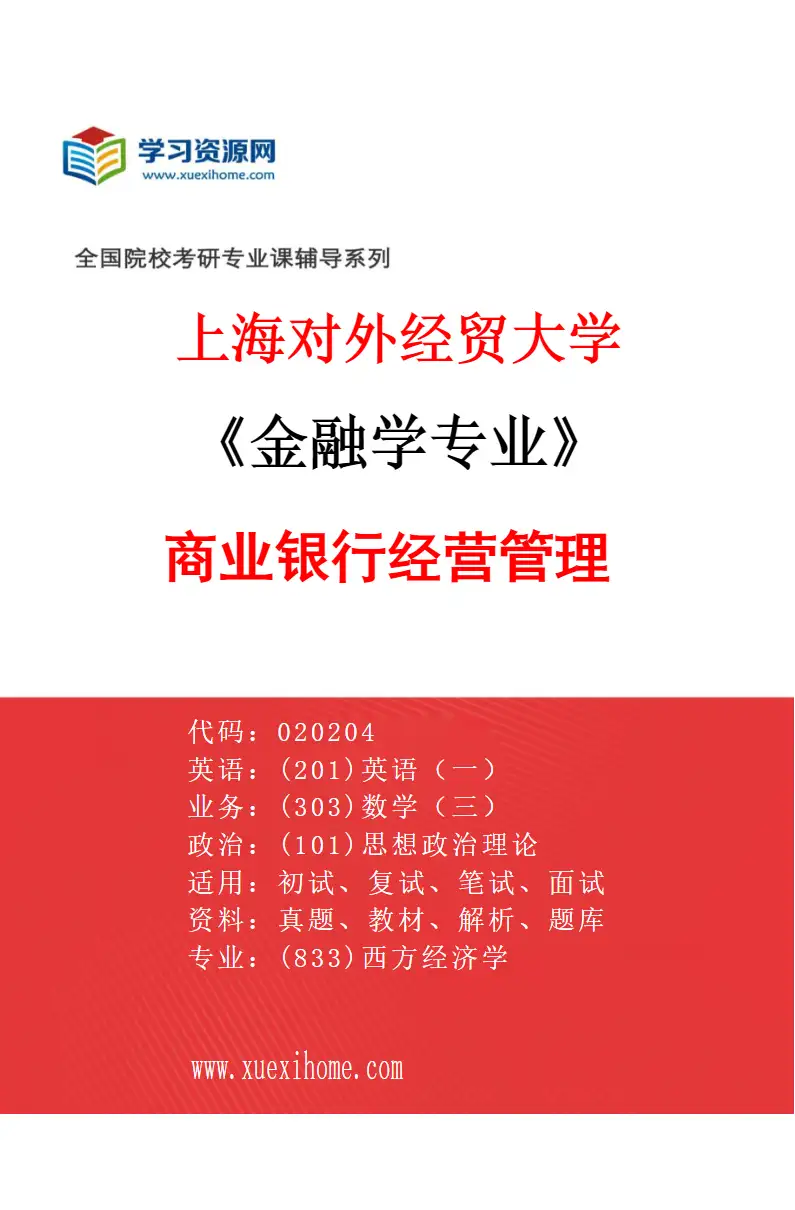 2027年上海对外经贸大学金融学专业（04）商业银行经营管理研究方向考研资料