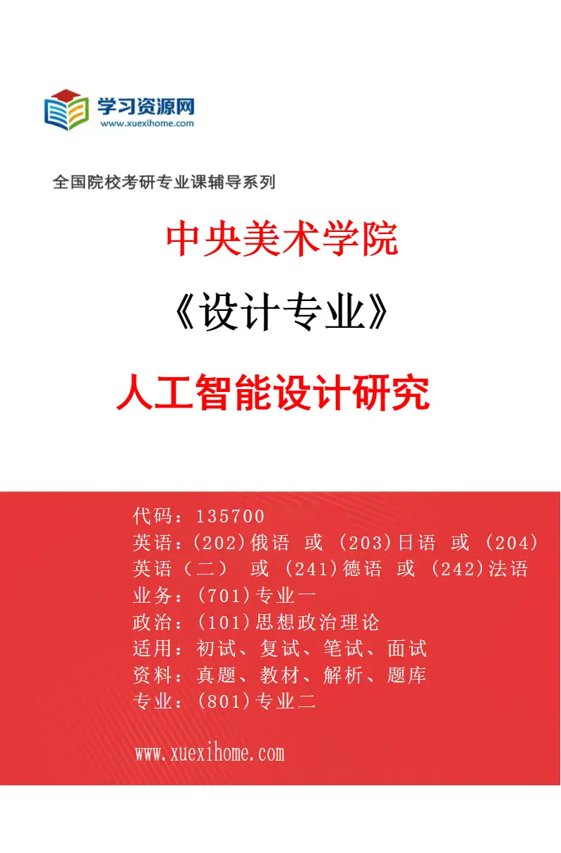 2027年中央美术学院设计专业（12）人工智能设计研究12研究方向考研资料