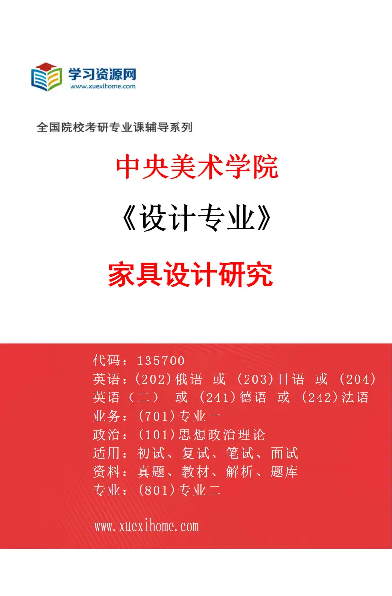 2027年中央美术学院设计专业（48）家具设计研究48研究方向考研资料