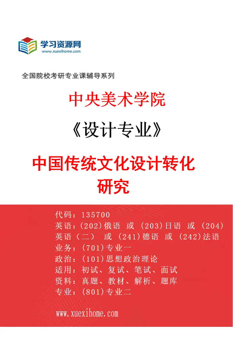 2027年中央美术学院设计专业（05）中国传统文化设计转化研究05研究方向考研资料