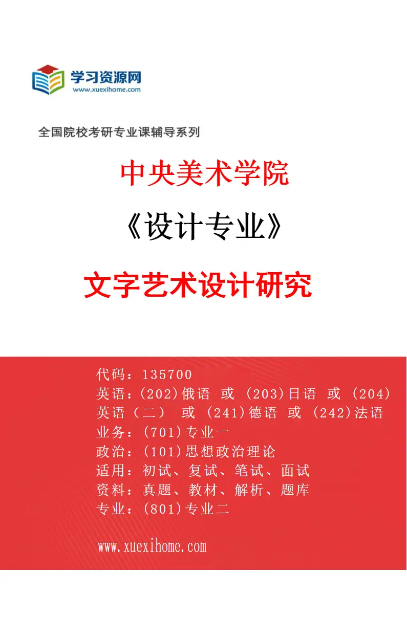 2027年中央美术学院设计专业（02）文字艺术设计研究02研究方向考研资料
