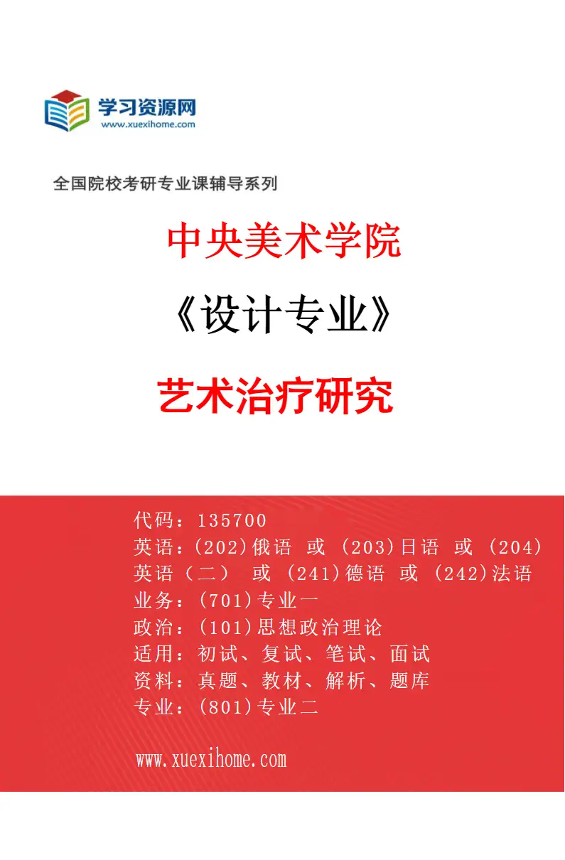2027年中央美术学院设计专业（07）艺术治疗研究07研究方向考研资料