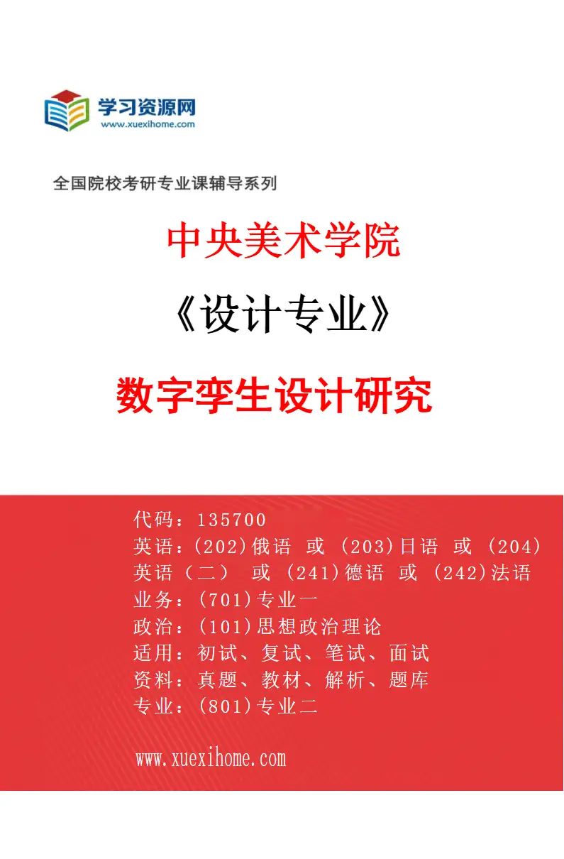2027年中央美术学院设计专业（11）数字孪生设计研究11研究方向考研资料