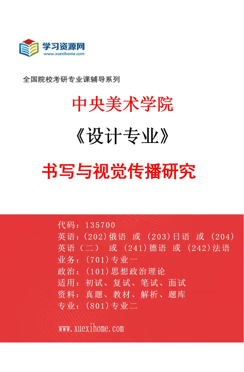 2027年中央美术学院设计专业（32）书写与视觉传播研究32研究方向考研资料
