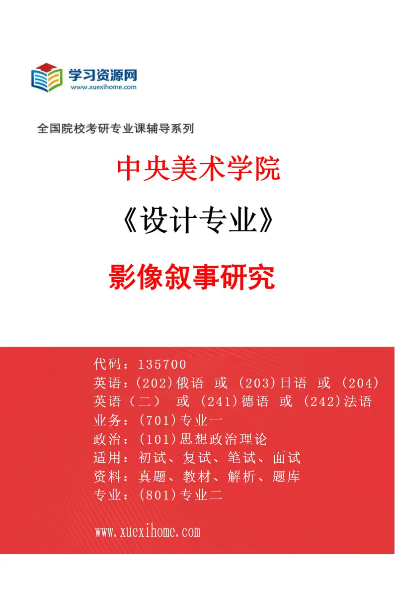 2027年中央美术学院设计专业（09）影像叙事研究09研究方向考研资料