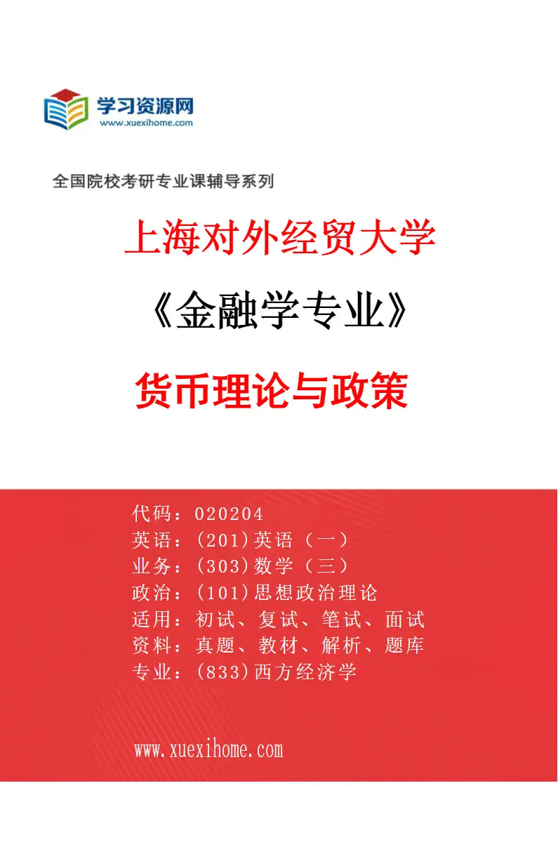 2027年上海对外经贸大学金融学专业（03）货币理论与政策研究方向考研资料