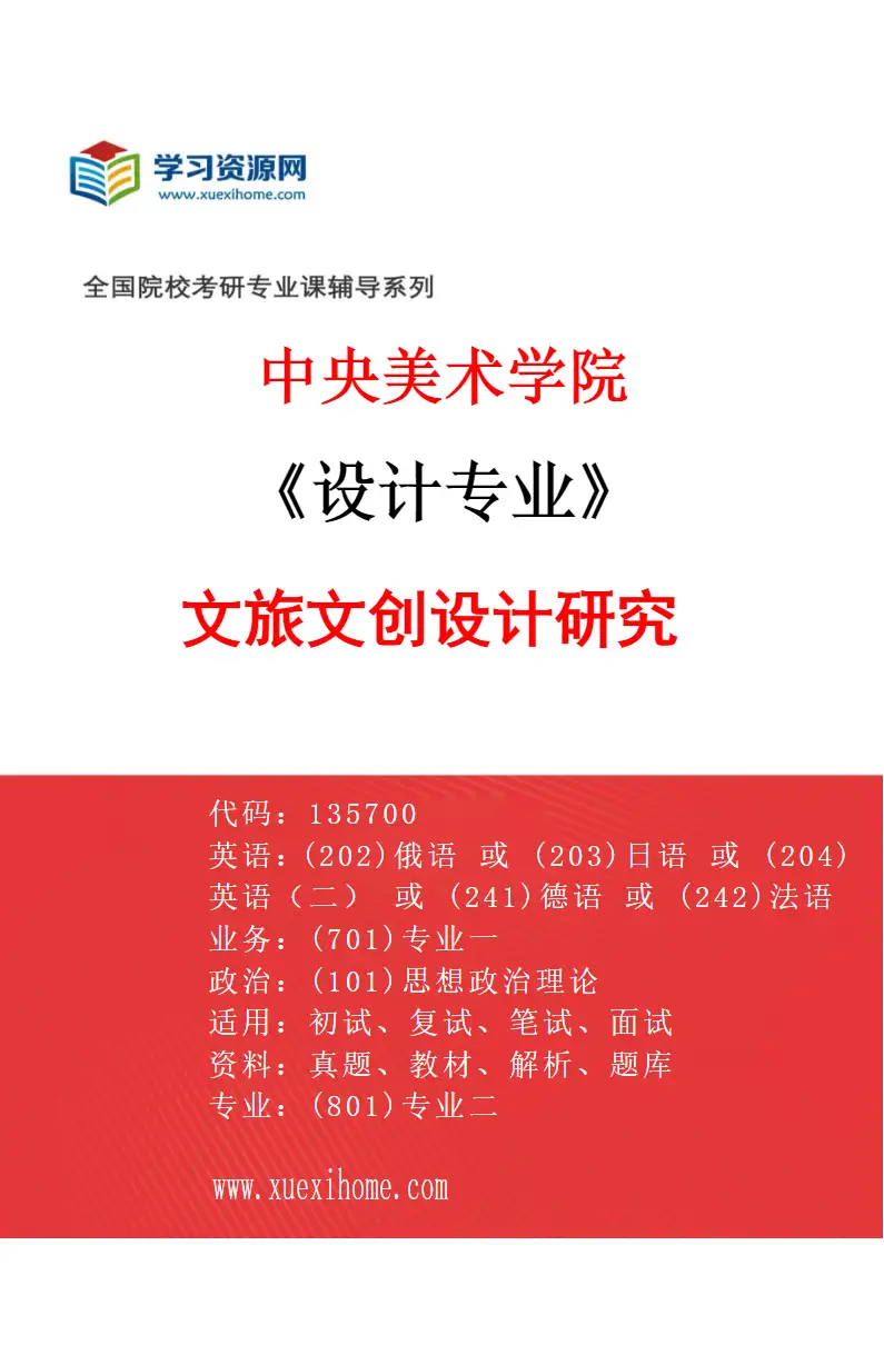 2027年中央美术学院设计专业（39）文旅文创设计研究39研究方向考研资料