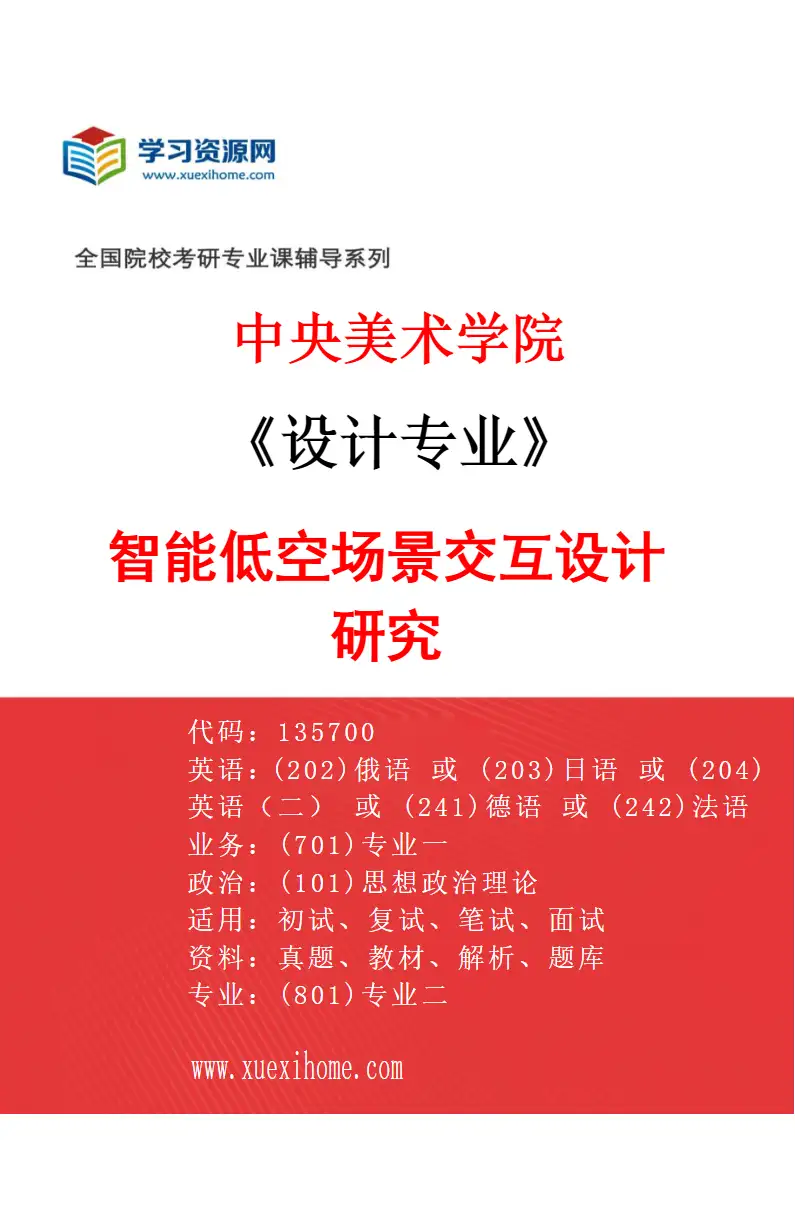 2027年中央美术学院设计专业（44）智能低空场景交互设计研究44研究方向考研资料