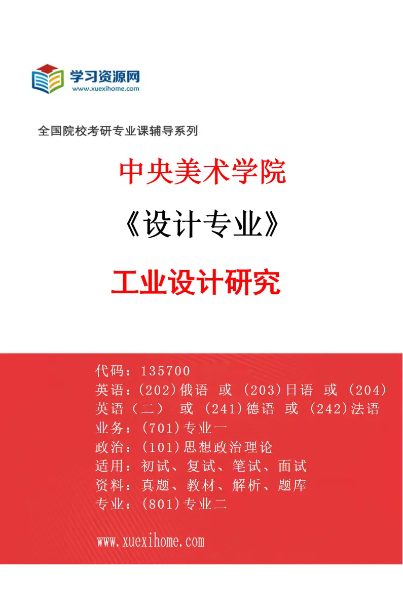 2027年中央美术学院设计专业（24）工业设计研究24研究方向考研资料
