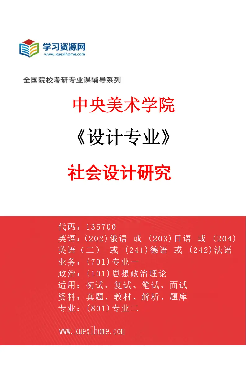 2027年中央美术学院设计专业（31）社会设计研究31研究方向考研资料
