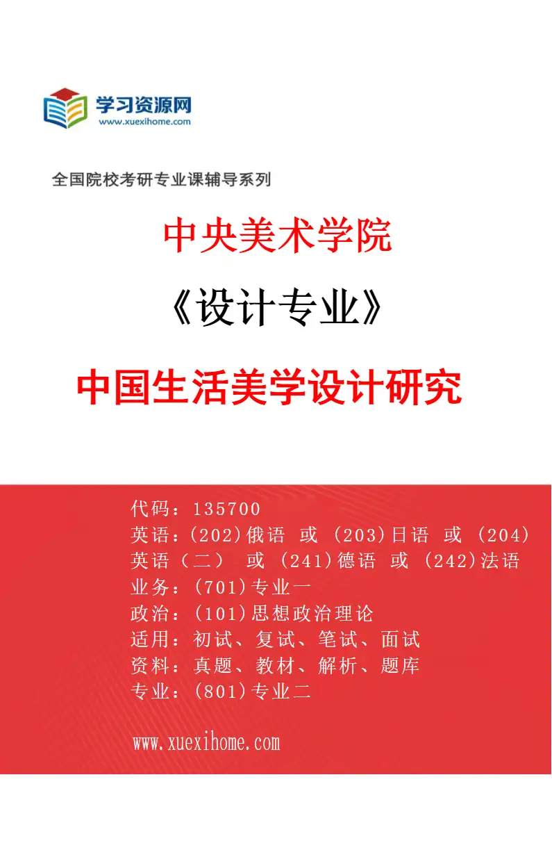 2027年中央美术学院设计专业（47）中国生活美学设计研究47研究方向考研资料