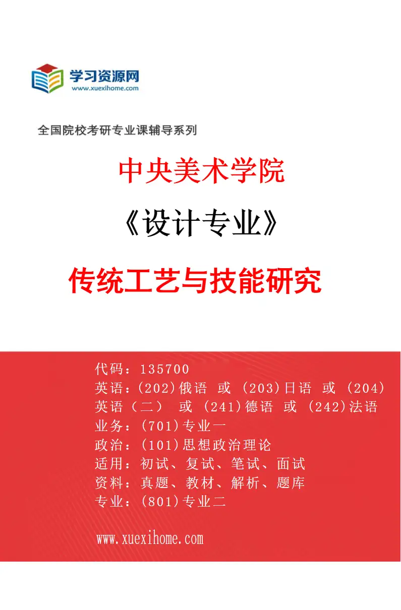 2027年中央美术学院设计专业（37）传统工艺与技能研究37研究方向考研资料