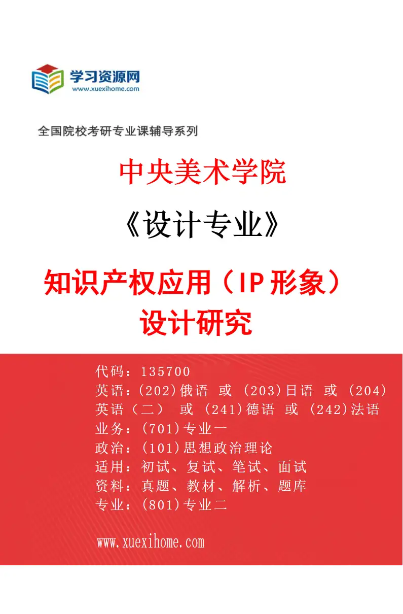2027年中央美术学院设计专业（41）知识产权应用（IP形象）设计研究41研究方向考研资料