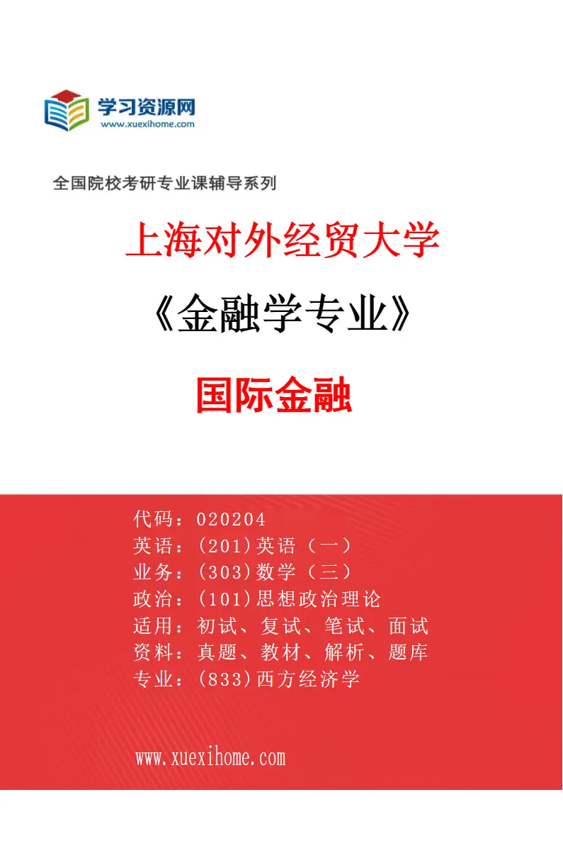 2027年上海对外经贸大学金融学专业（02）国际金融研究方向考研资料