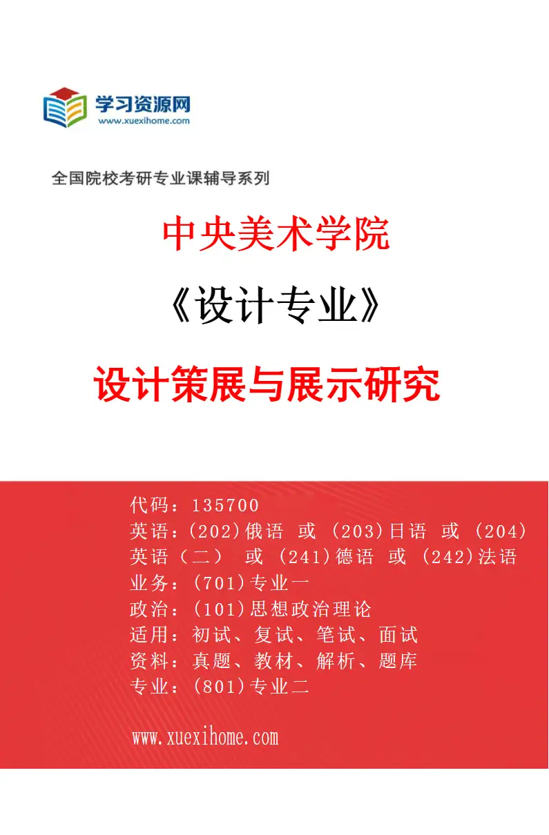 2027年中央美术学院设计专业（33）设计策展与展示研究33研究方向考研资料