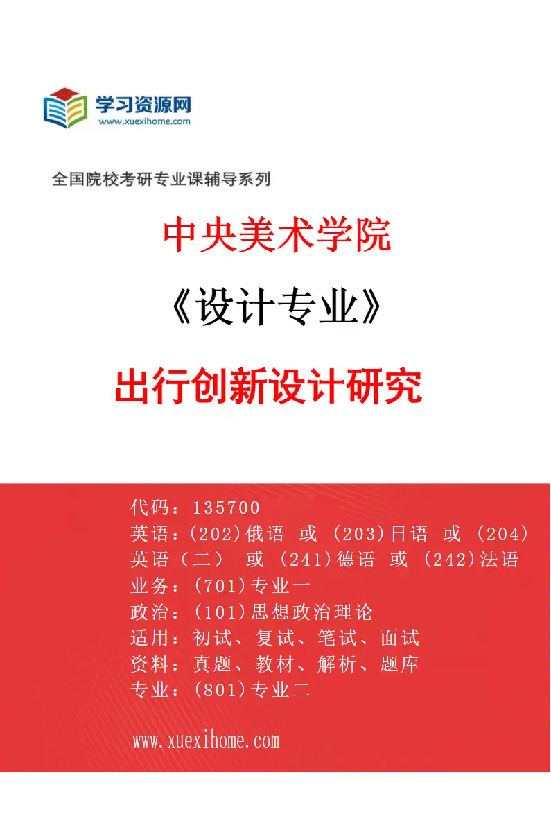 2027年中央美术学院设计专业（29）出行创新设计研究29研究方向考研资料