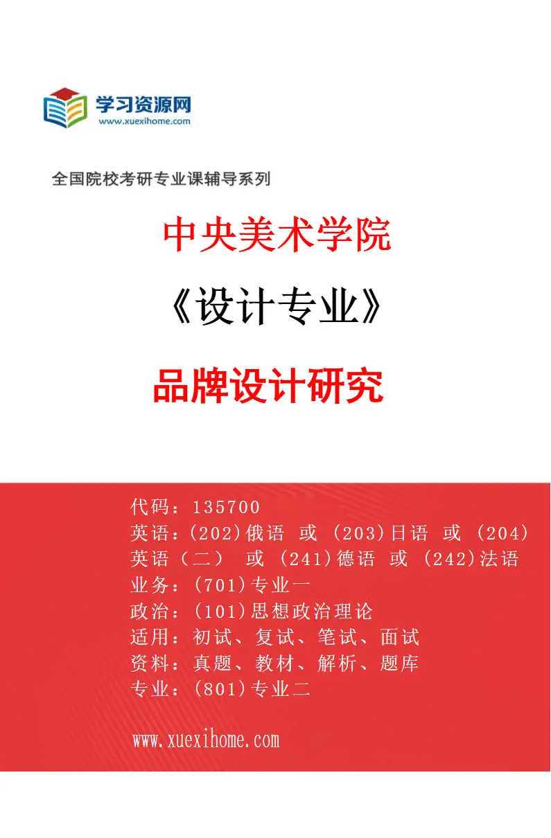 2027年中央美术学院设计专业（43）品牌设计研究43研究方向考研资料