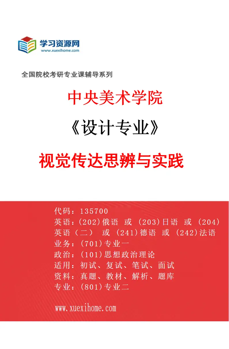 2027年中央美术学院设计专业（45）视觉传达思辨与实践45研究方向考研资料