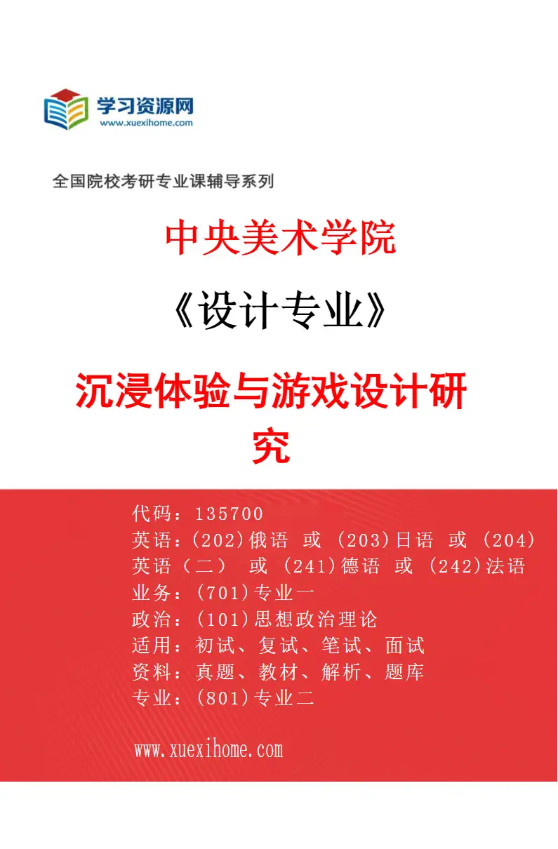2027年中央美术学院设计专业（10）沉浸体验与游戏设计研究10研究方向考研资料