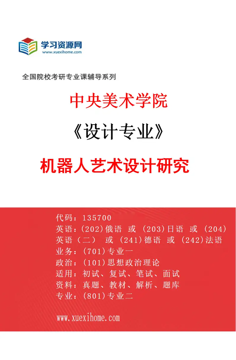 2027年中央美术学院设计专业（18）机器人艺术设计研究18研究方向考研资料
