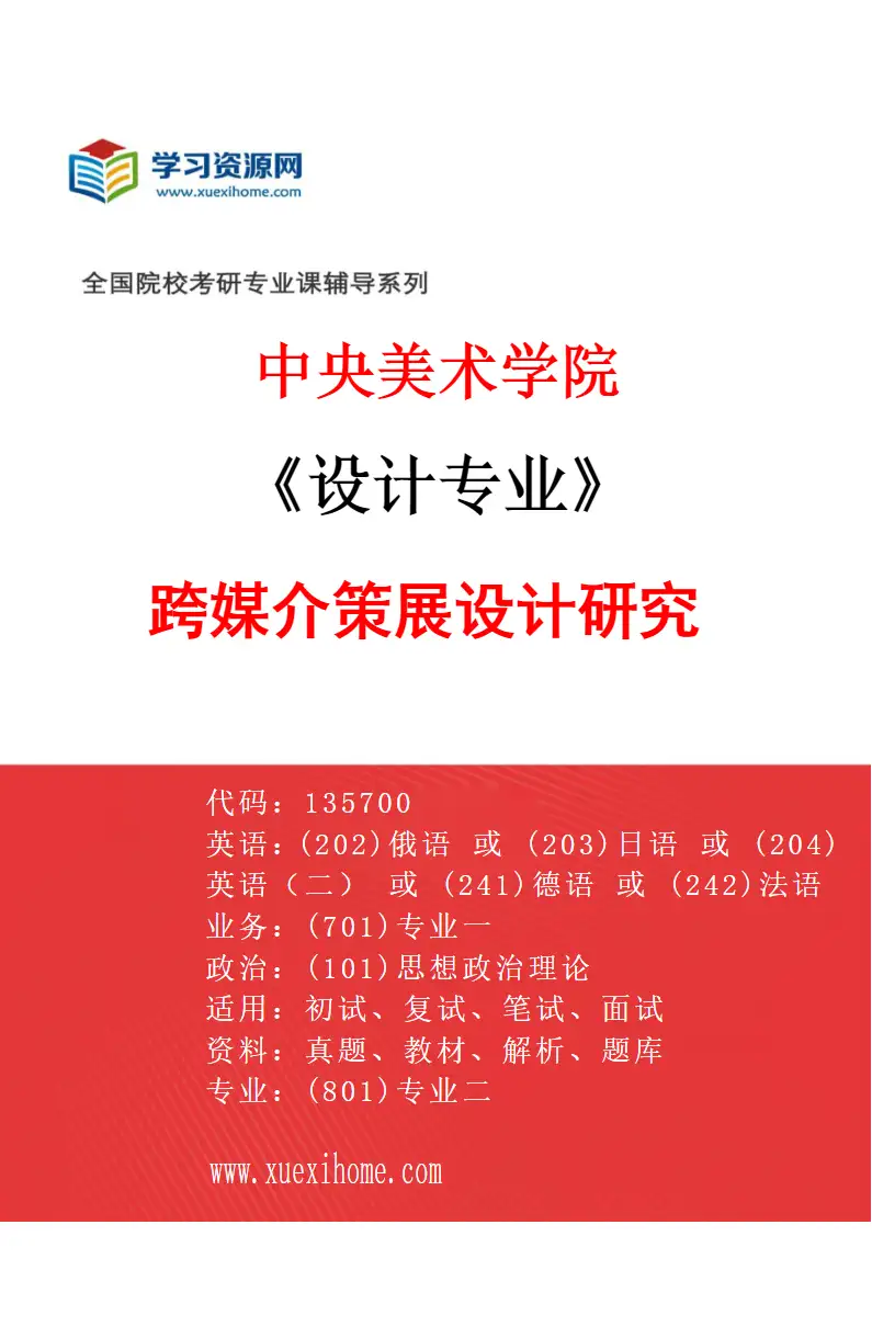 2027年中央美术学院设计专业（40）跨媒介策展设计研究40研究方向考研资料