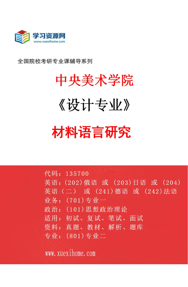 2027年中央美术学院设计专业（34）材料语言研究34研究方向考研资料