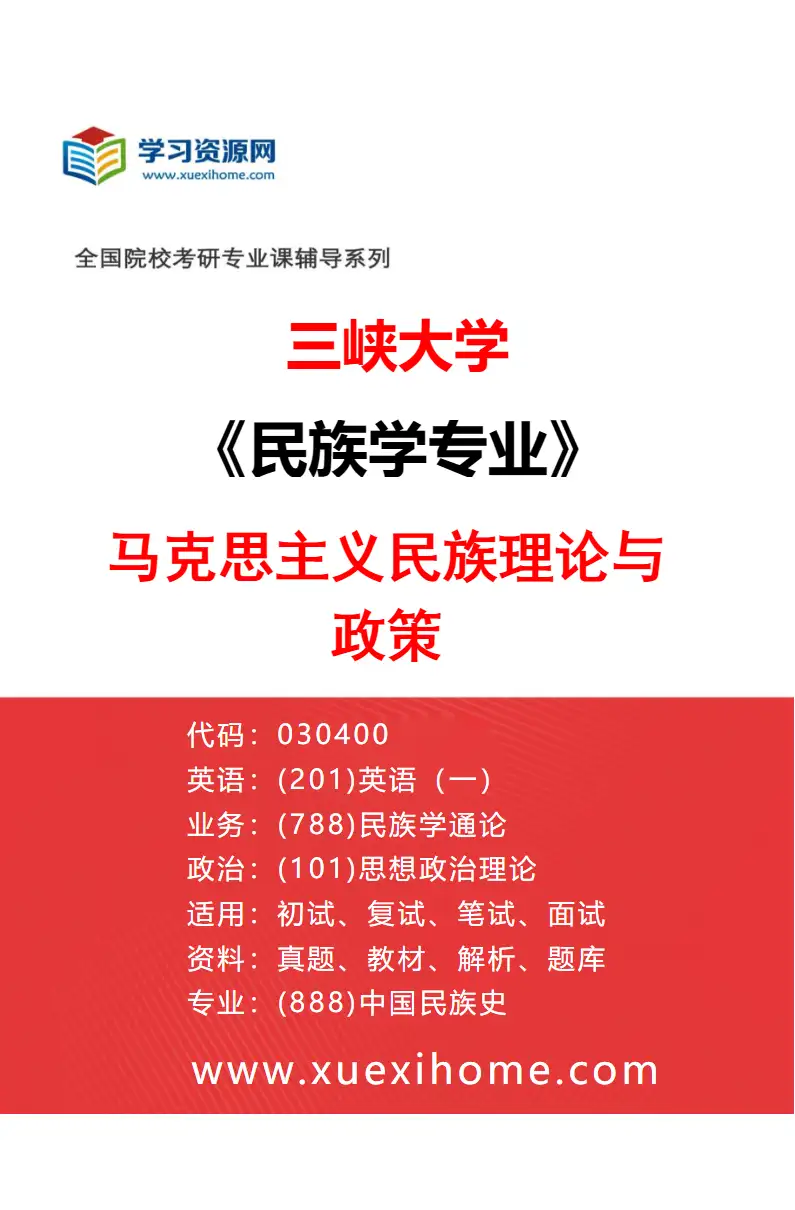 2027年三峡大学民族学专业（01）马克思主义民族理论与政策研究方向考研资料