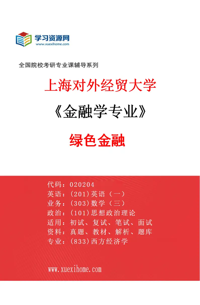 2027年上海对外经贸大学金融学专业（08）绿色金融研究方向考研资料