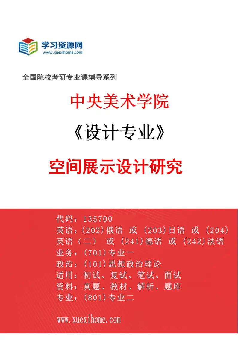 2027年中央美术学院设计专业（06）空间展示设计研究06研究方向考研资料