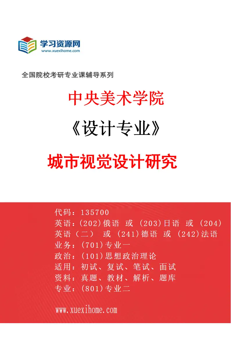 2027年中央美术学院设计专业（37）城市视觉设计研究37研究方向考研资料