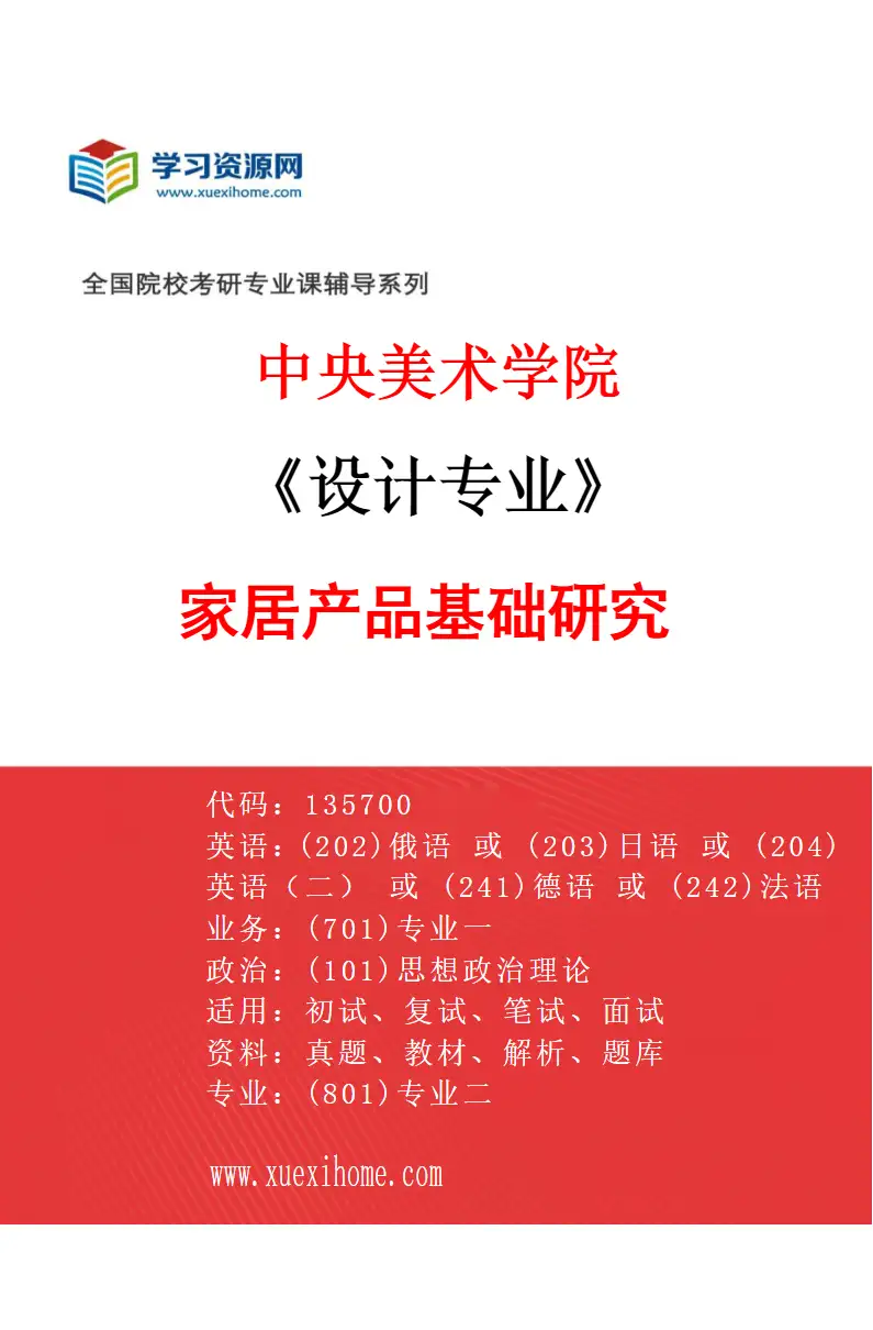 2027年中央美术学院设计专业（38）家居产品基础研究38研究方向考研资料