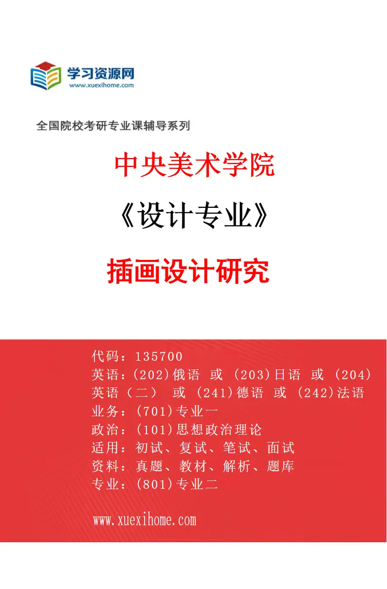 2027年中央美术学院设计专业（21）插画设计研究21研究方向考研资料