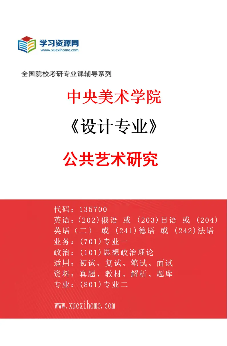 2027年中央美术学院设计专业（05）公共艺术研究05研究方向考研资料