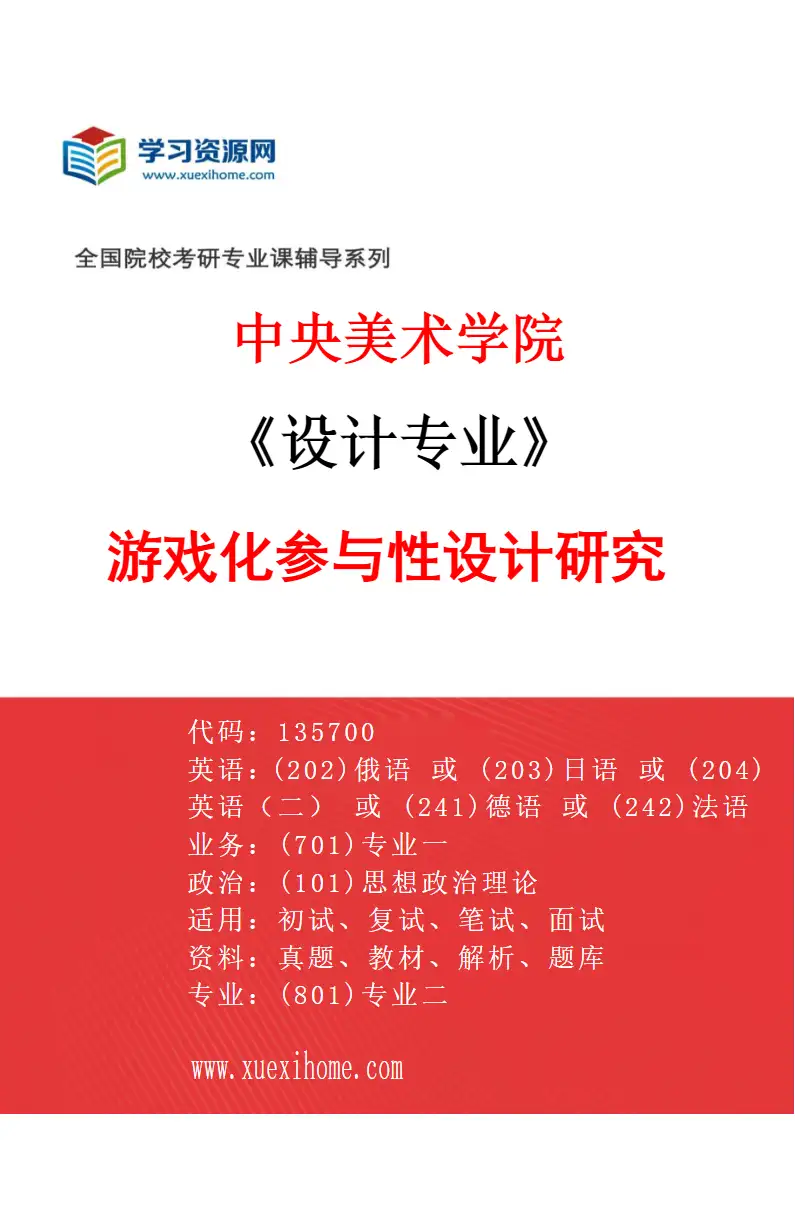 2027年中央美术学院设计专业（20）游戏化参与性设计研究20研究方向考研资料