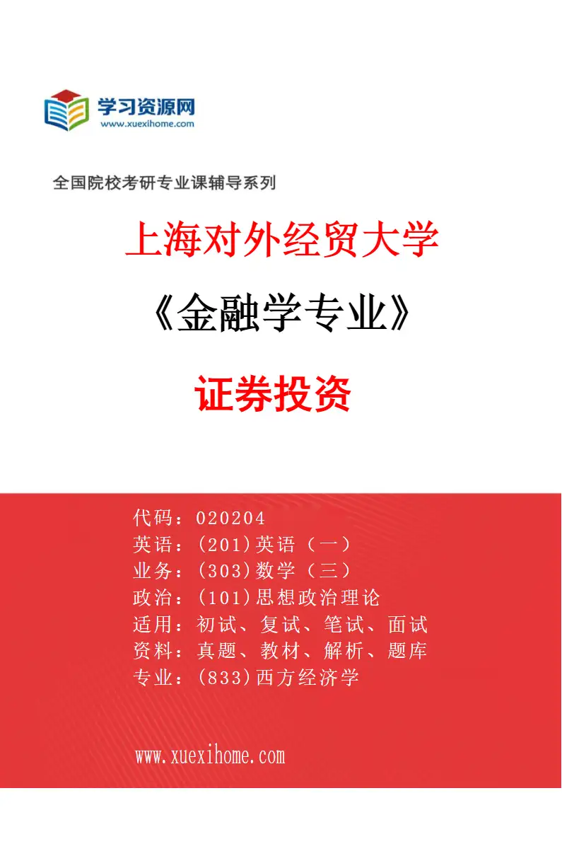 2027年上海对外经贸大学金融学专业（06）证券投资研究方向考研资料