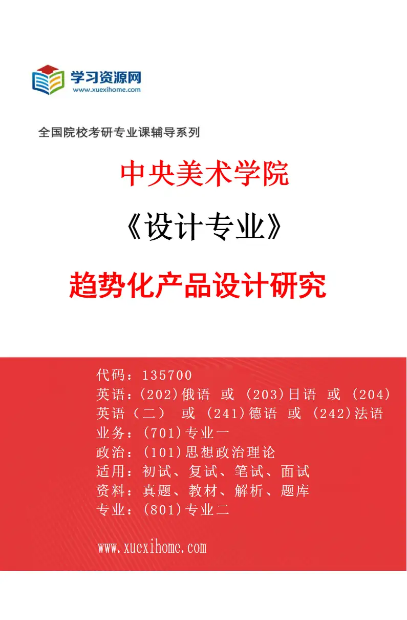 2027年中央美术学院设计专业（41）趋势化产品设计研究41研究方向考研资料