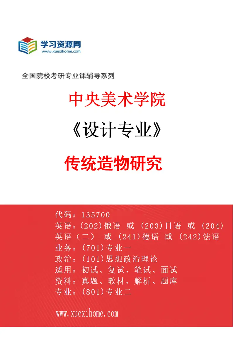 2027年中央美术学院设计专业（26）传统造物研究26研究方向考研资料