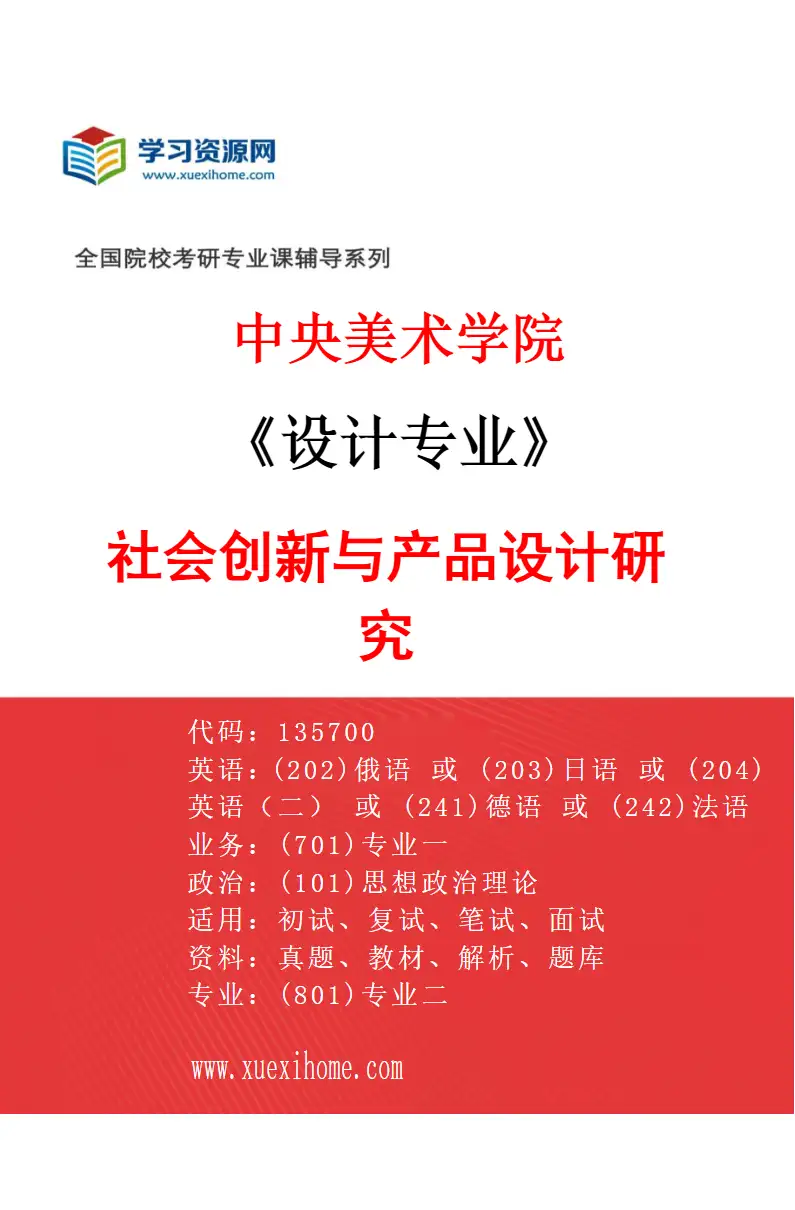 2027年中央美术学院设计专业（45）社会创新与产品设计研究45研究方向考研资料