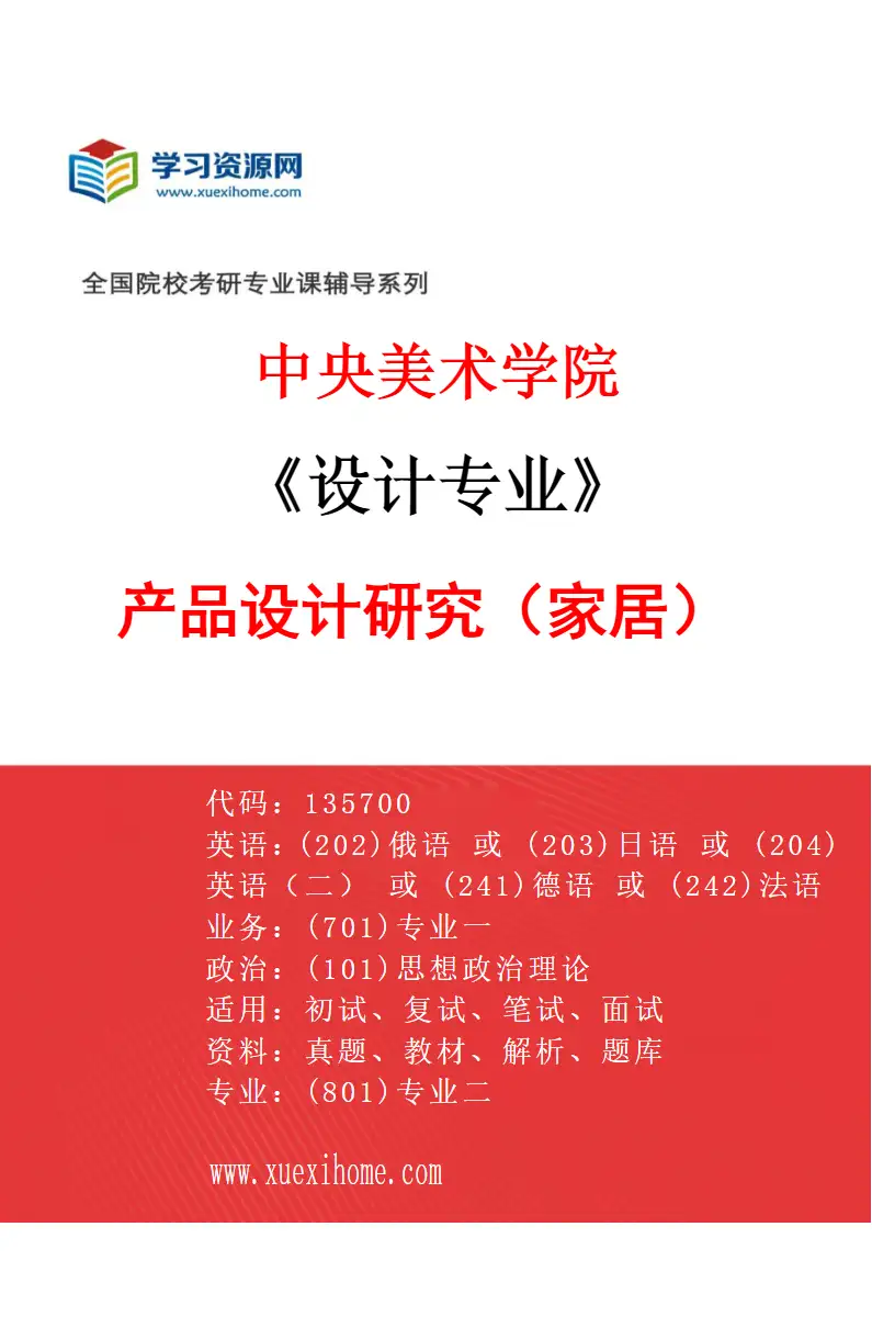 2027年中央美术学院设计专业（10）产品设计研究（家居）10研究方向考研资料