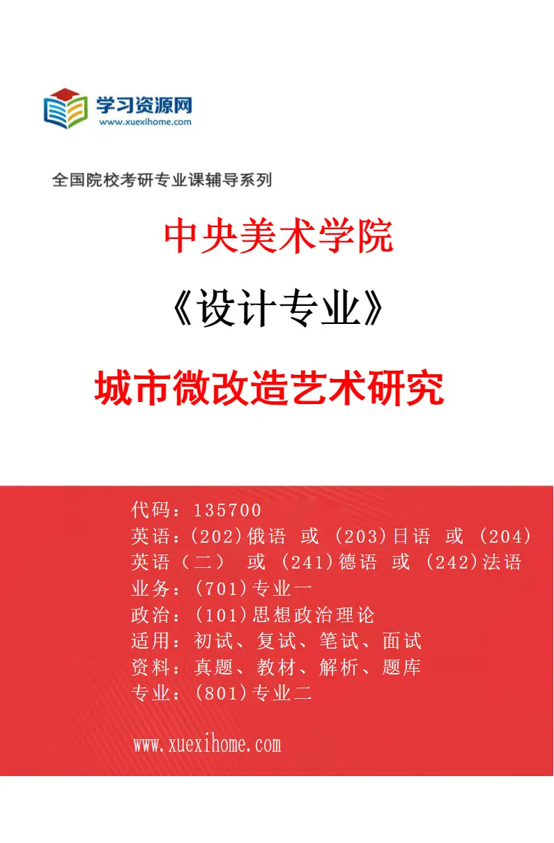 2027年中央美术学院设计专业（27）城市微改造艺术研究27研究方向考研资料