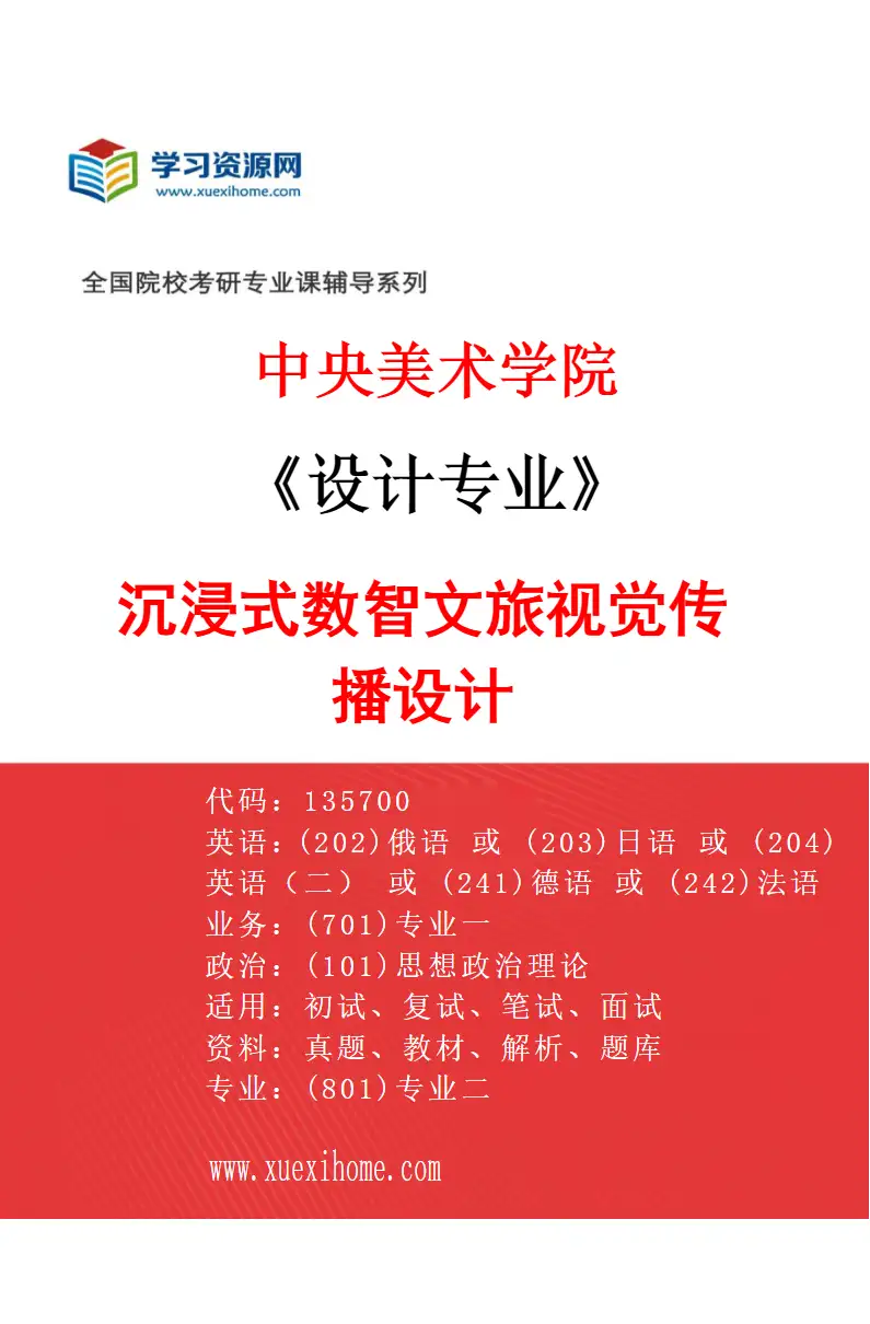 2027年中央美术学院设计专业（46）沉浸式数智文旅视觉传播设计46研究方向考研资料