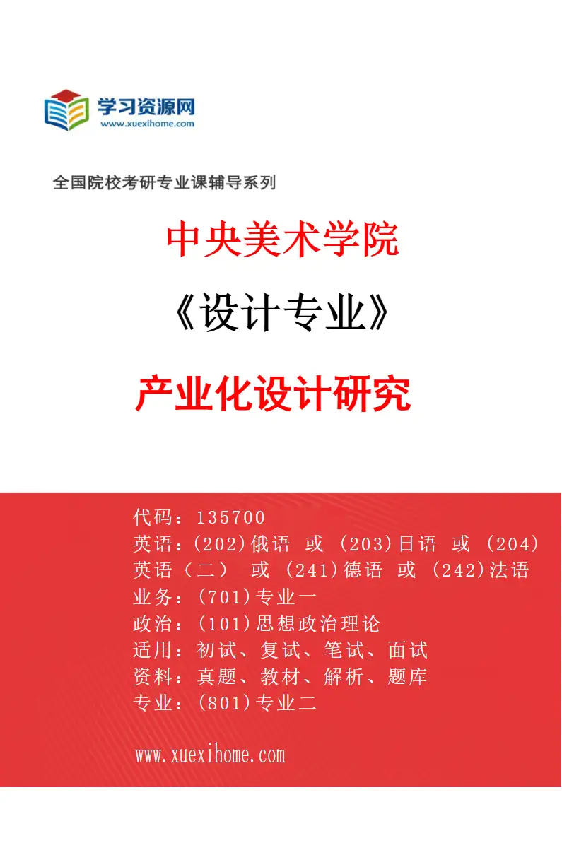 2027年中央美术学院设计专业（40）产业化设计研究40研究方向考研资料