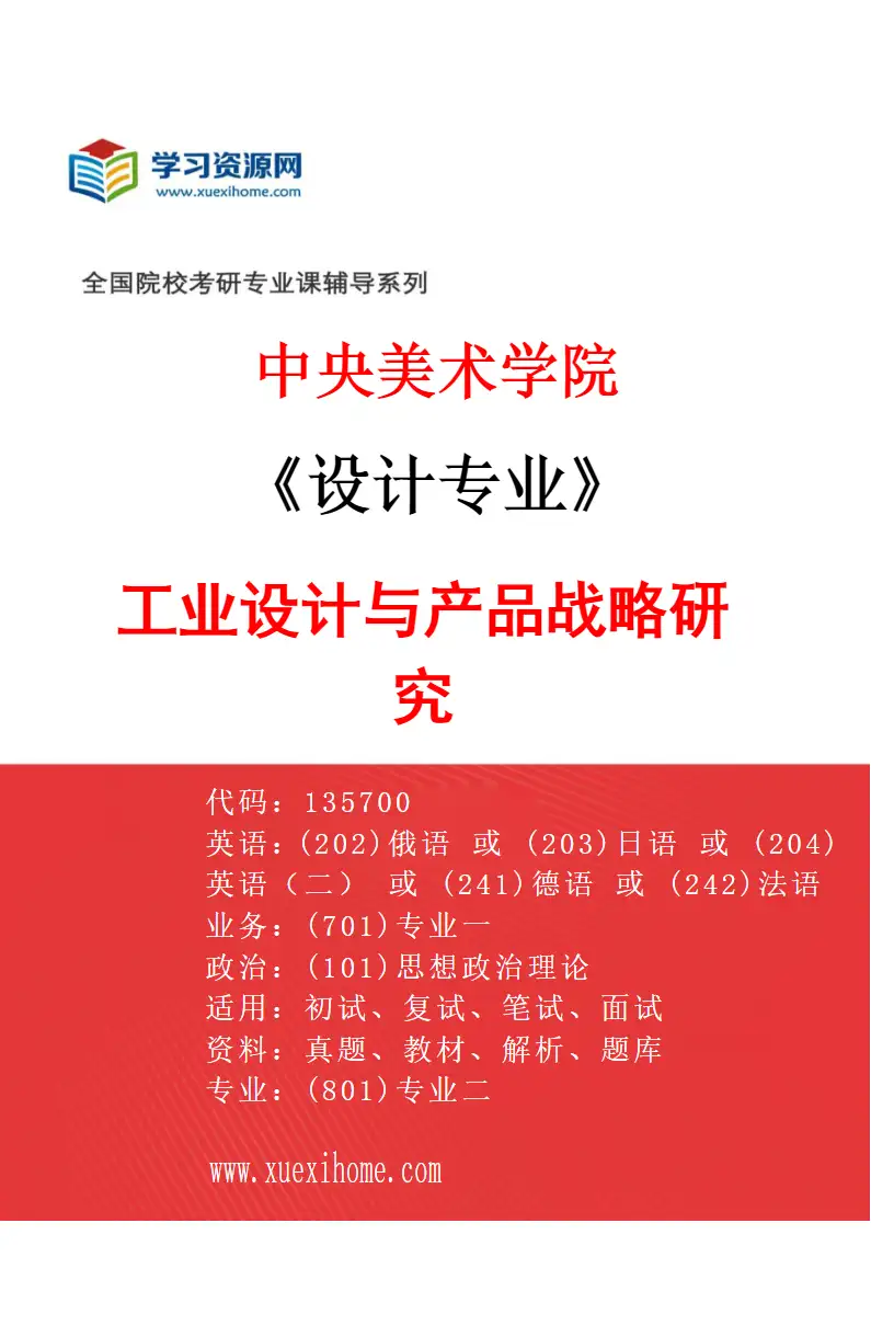 2027年中央美术学院设计专业（18）工业设计与产品战略研究18研究方向考研资料