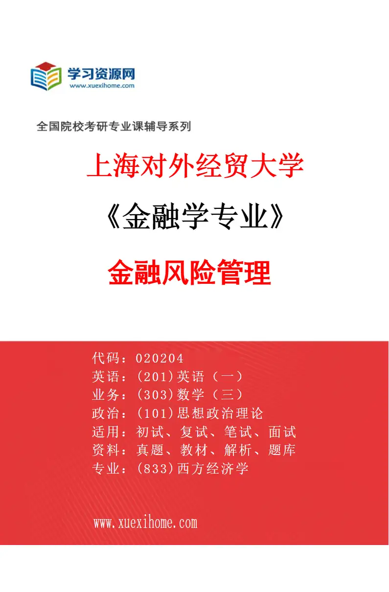 2027年上海对外经贸大学金融学专业（09）金融风险管理研究方向考研资料