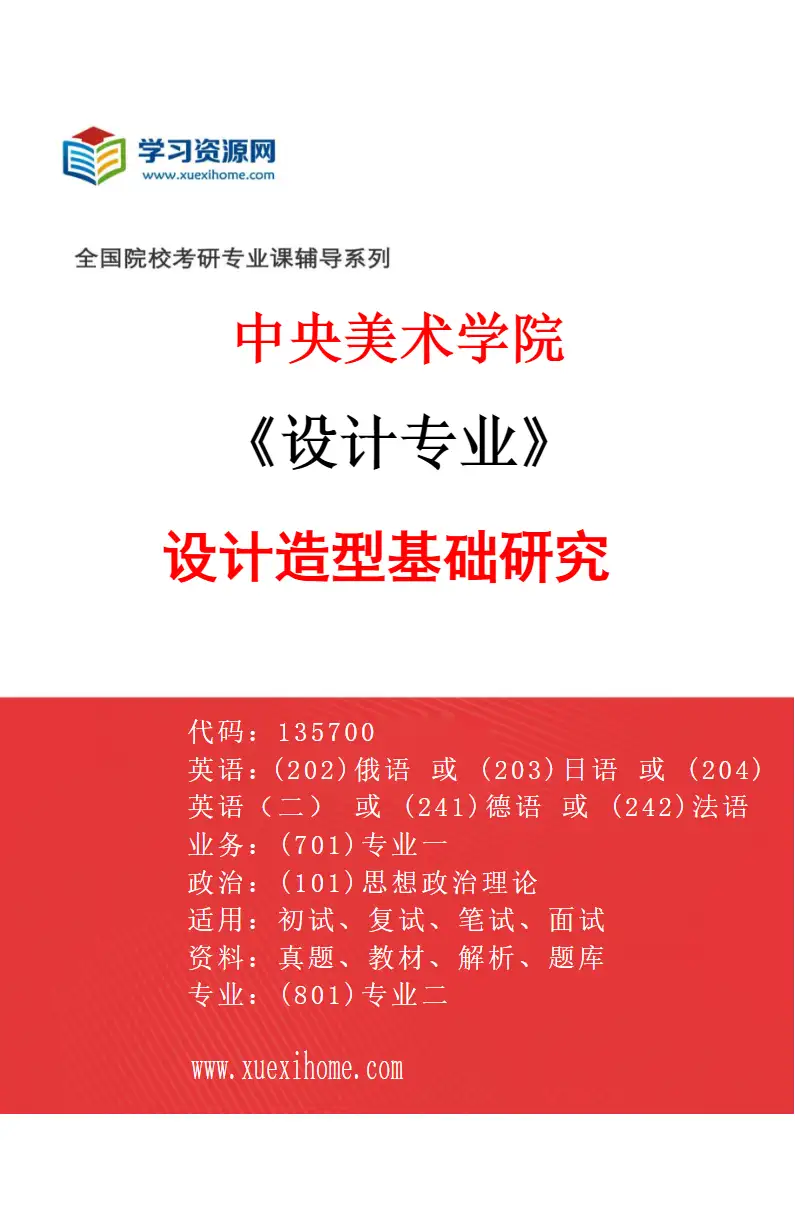 2027年中央美术学院设计专业（14）设计造型基础研究14研究方向考研资料
